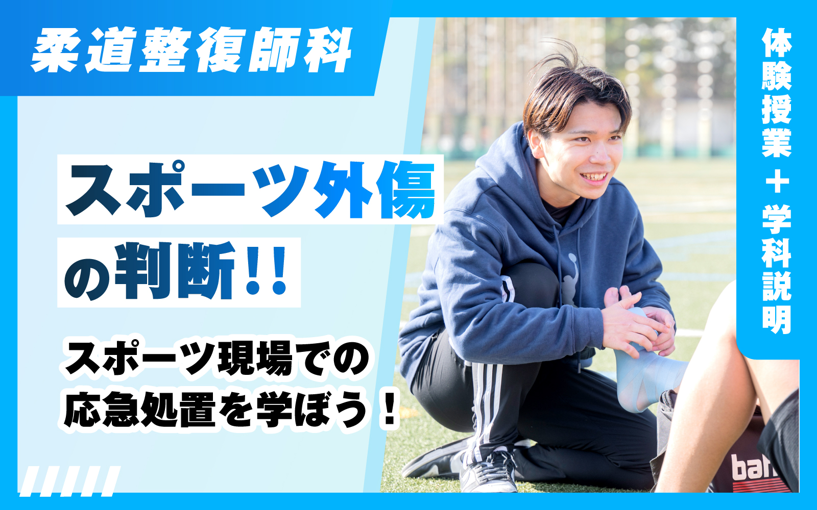 柔道整復師-体験授業